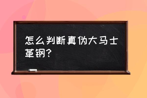 大马士革钢真假分辨 怎么判断真伪大马士革钢？