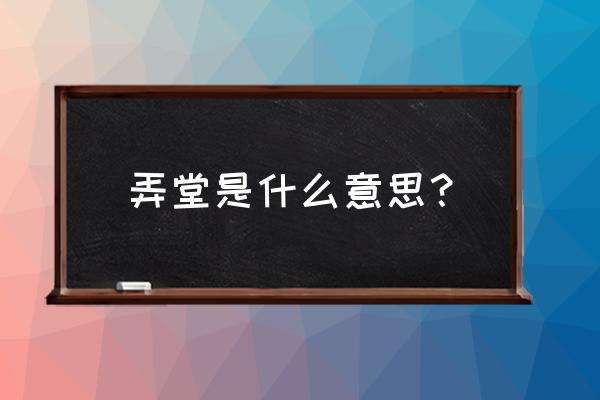 上海的弄堂的简介 弄堂是什么意思？