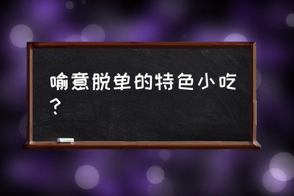 千丝万缕虾寓意 喻意脱单的特色小吃？