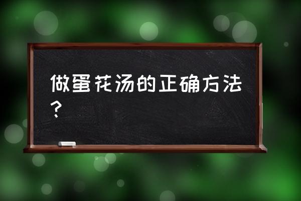 米酒蛋花汤的做法 做蛋花汤的正确方法？