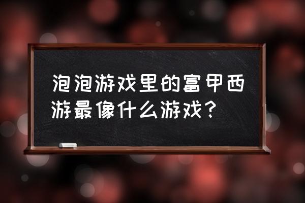 泡泡游戏大厅梦幻餐厅 泡泡游戏里的富甲西游最像什么游戏？