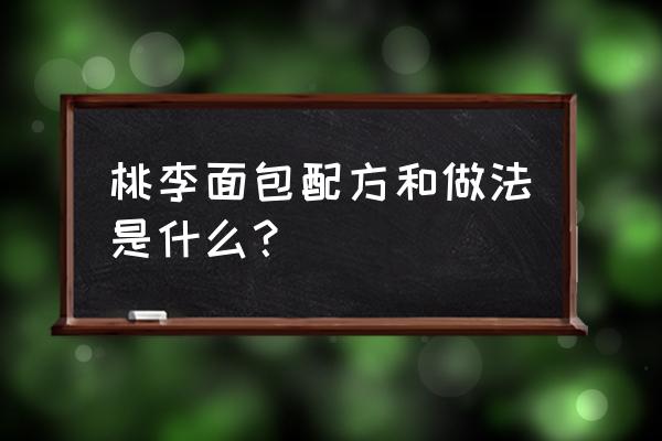 桃李切片面包配料表 桃李面包配方和做法是什么？