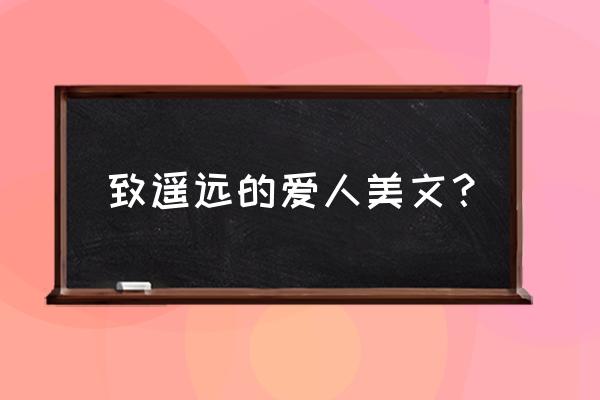 遥远的爱人 致遥远的爱人美文？