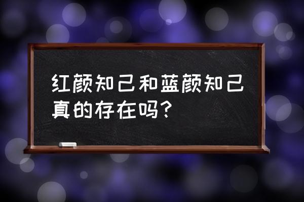 红颜和蓝颜能睡一起不 红颜知己和蓝颜知己真的存在吗？