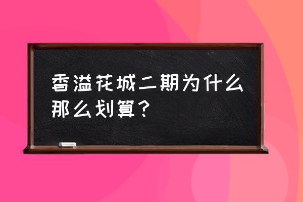 华容香溢花城 香溢花城二期为什么那么划算？