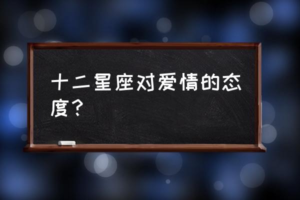 巨蟹座的爱情观是什么 十二星座对爱情的态度？