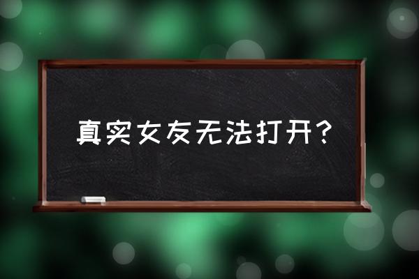 真实女友3模拟器 真实女友无法打开？