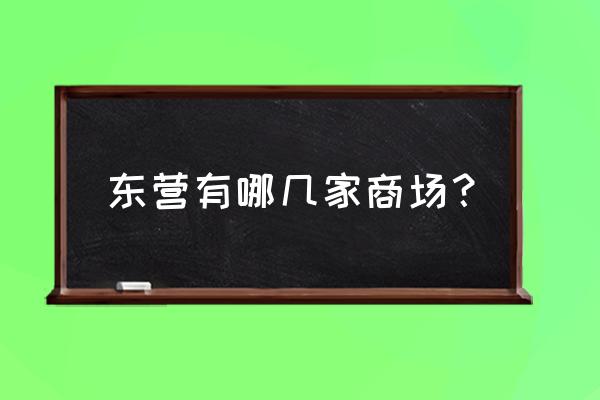 东营有几个万达 东营有哪几家商场？