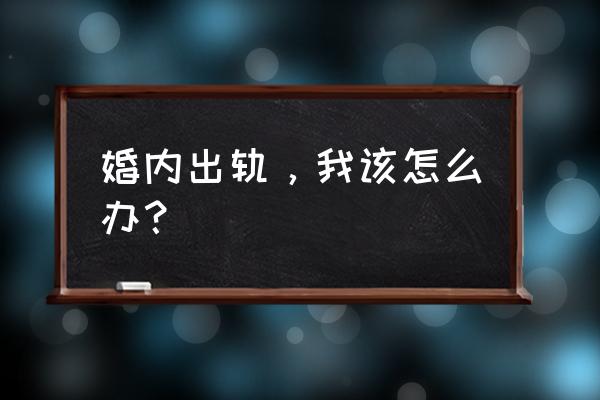 相伴而生》by 三千琉璃 婚内出轨，我该怎么办？