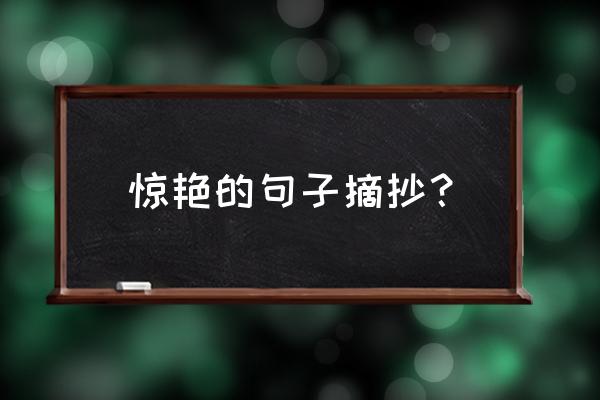 很美很惊艳的好句摘抄 惊艳的句子摘抄？