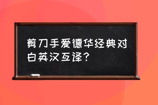 《剪刀手爱德华》经典台词 剪刀手爱德华经典对白英汉互译？