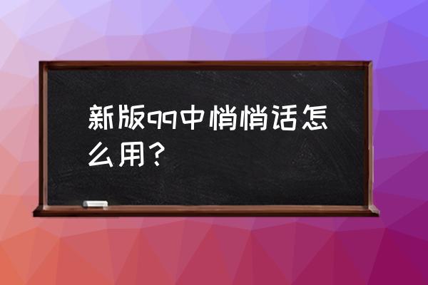 qq悄悄话怎么开启 新版qq中悄悄话怎么用？