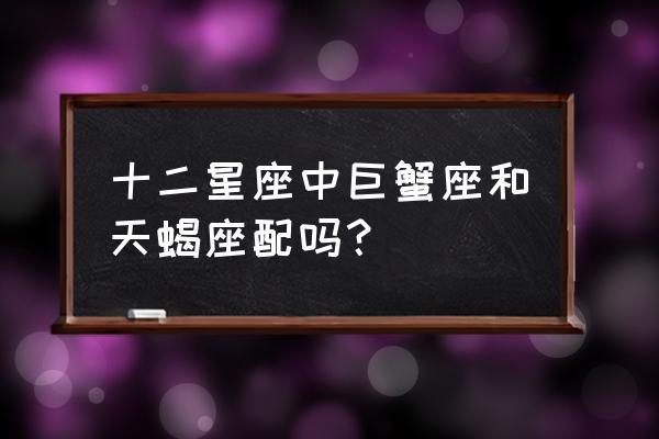 天蝎座和巨蟹座的爱情 十二星座中巨蟹座和天蝎座配吗？