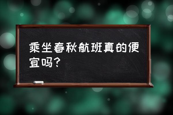 春秋航班为什么便宜 乘坐春秋航班真的便宜吗？