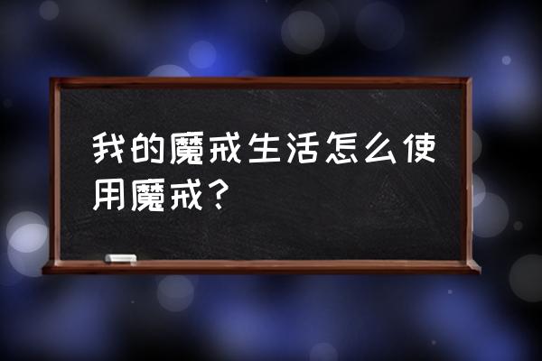 暑假生活姐姐房间钥匙 我的魔戒生活怎么使用魔戒？