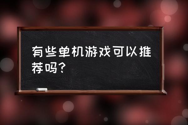 系列单机游戏 有些单机游戏可以推荐吗？