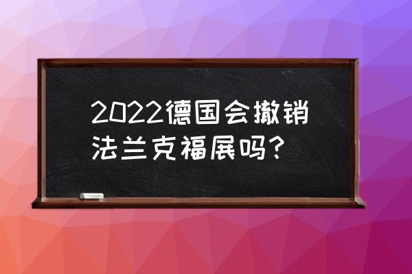 法兰克福展会2020时间 2022德国会撤销法兰克福展吗？