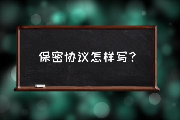 协议书保密条款怎么写 保密协议怎样写？