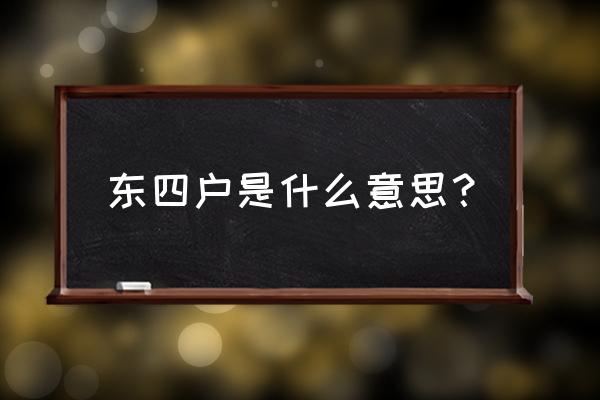 2020年东四命还是西四命 东四户是什么意思？