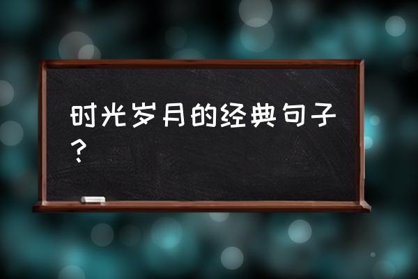 广州时光里时代广场 时光岁月的经典句子？