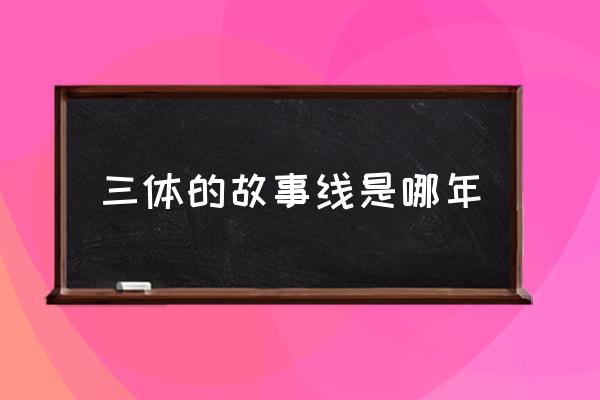 大兴安岭实验中学成绩 三体的故事线是哪年