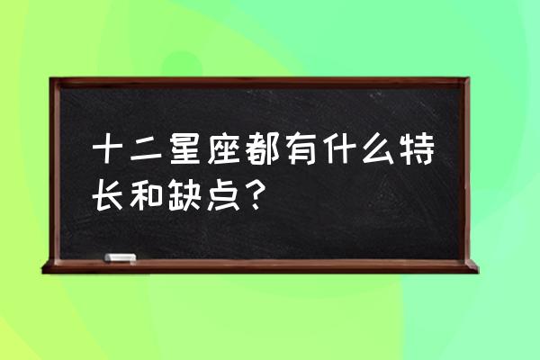 十二星座每日运势查询 十二星座都有什么特长和缺点？