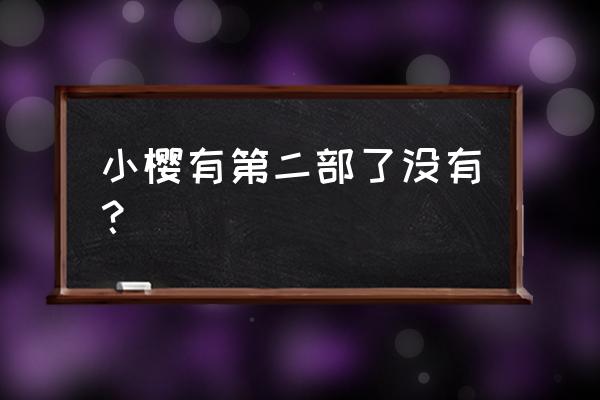 百变小樱第二部叫什么 小樱有第二部了没有？