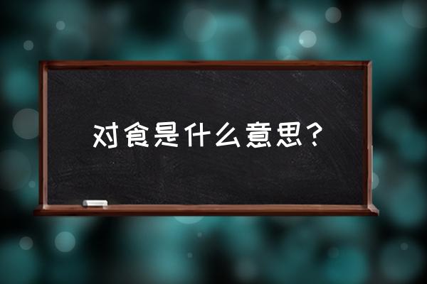 古代什么叫对食 对食是什么意思？