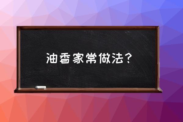 炸油香的做法 油香家常做法？