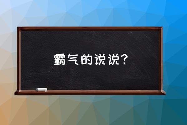 吸引人霸气说说 霸气的说说？