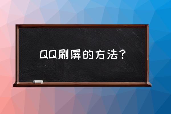 qq刷屏神器 QQ刷屏的方法？