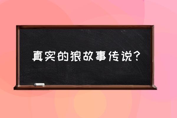 耶梦加得真实存在吗 真实的狼故事传说？