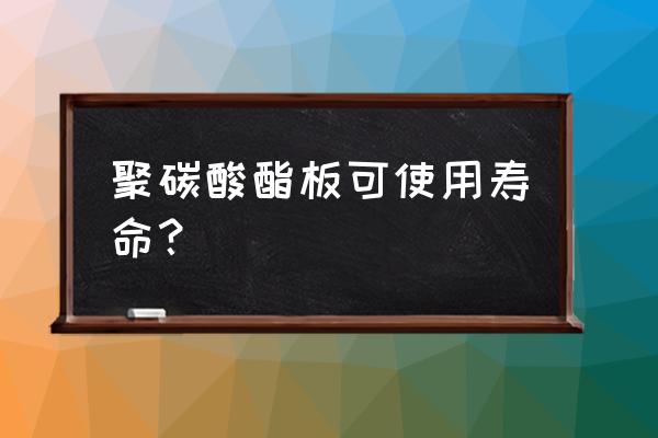 聚碳酸酯板耐用吗 聚碳酸酯板可使用寿命？