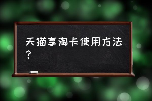 享淘卡怎么绑定 天猫享淘卡使用方法？