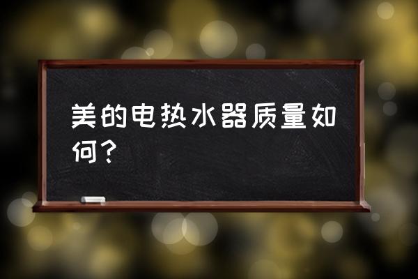 美的电热水器质量怎么样 美的电热水器质量如何？