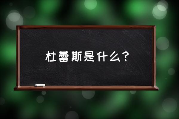 杜蕾斯是什么东西 杜蕾斯是什么？