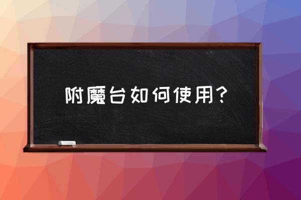 我的世界附魔台用法 附魔台如何使用？