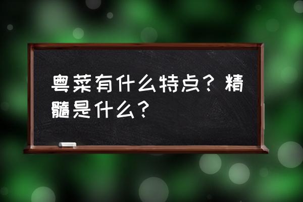 粤菜主要特点 粤菜有什么特点？精髓是什么？