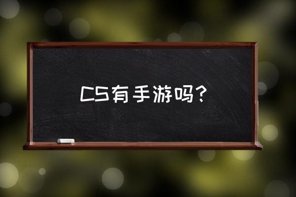 cs反恐精英 手机游戏 CS有手游吗？