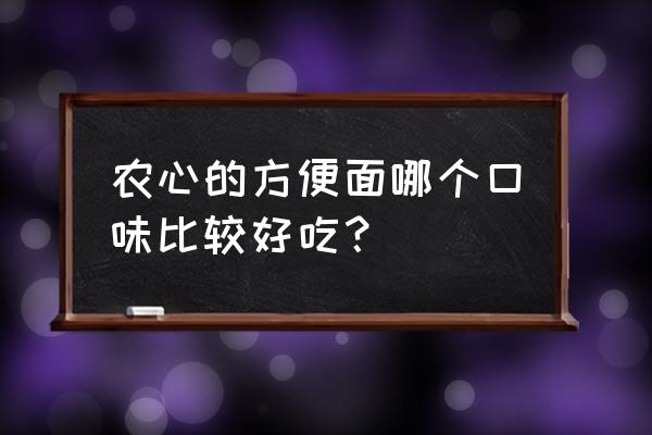 农心方便面哪个好吃 农心的方便面哪个口味比较好吃？