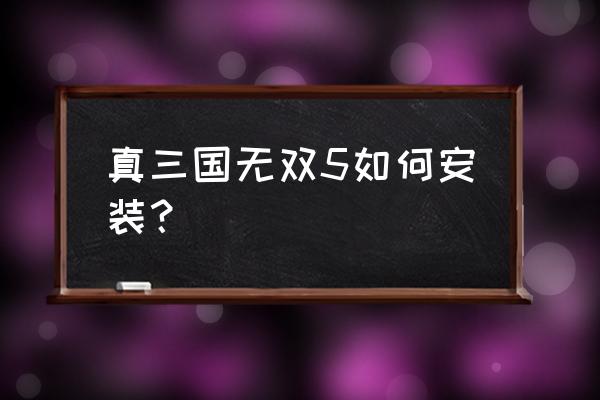 三国无双mod怎么安装 真三国无双5如何安装？