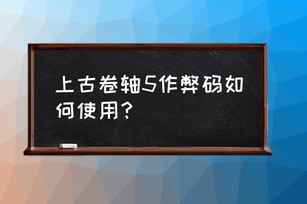 上古卷轴5攻略作弊码 上古卷轴5作弊码如何使用？