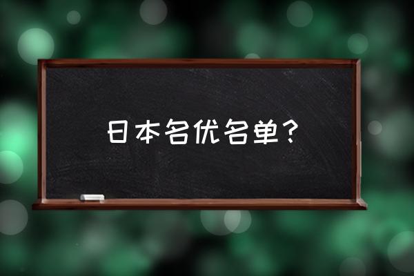 推到红月卡莲 日本名优名单？