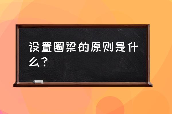 圈梁设置原则 设置圈梁的原则是什么？