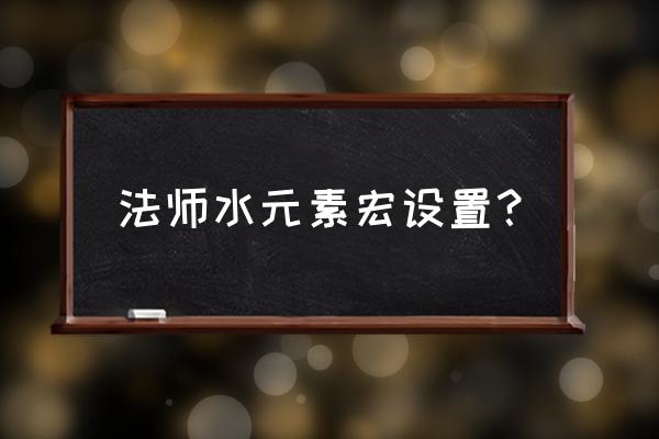 魔兽水元素冰环宏 法师水元素宏设置？