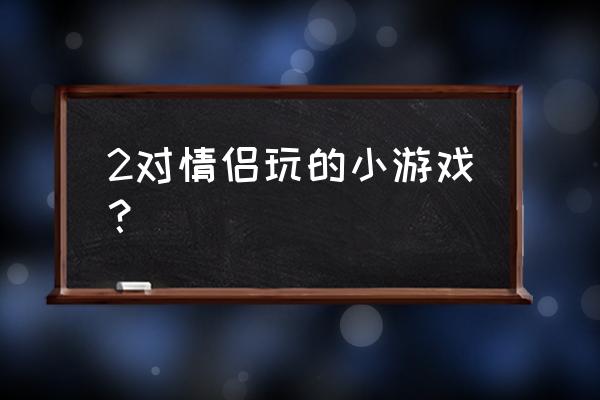 黄黄金矿工双人版 2对情侣玩的小游戏？