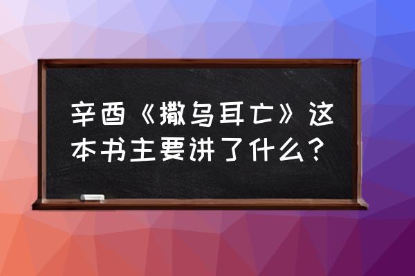 匿名情书番外91章 辛酉《撒乌耳亡》这本书主要讲了什么？