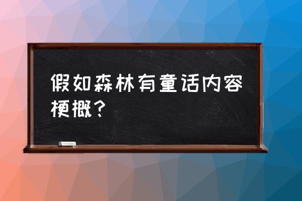 如果森林有童话讲的什么 假如森林有童话内容梗概？