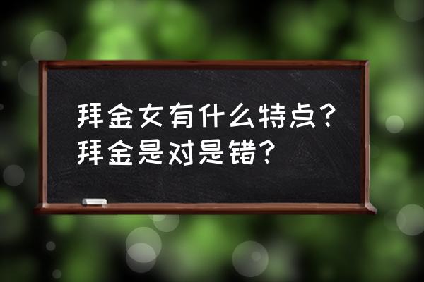 女人拜金的表现 拜金女有什么特点？拜金是对是错？