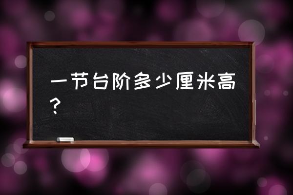 一个台阶多高 一节台阶多少厘米高？